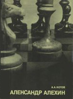 Шахматы > книги > скачать «Александр Алехин» Котов Александр Александрович Москва. «Физкультура и спорт», 1973 г., 255 стр.
